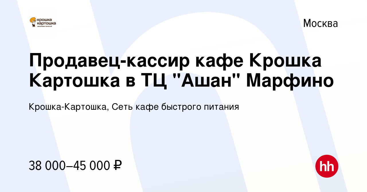 Вакансия Продавец-кассир кафе Крошка Картошка в ТЦ 