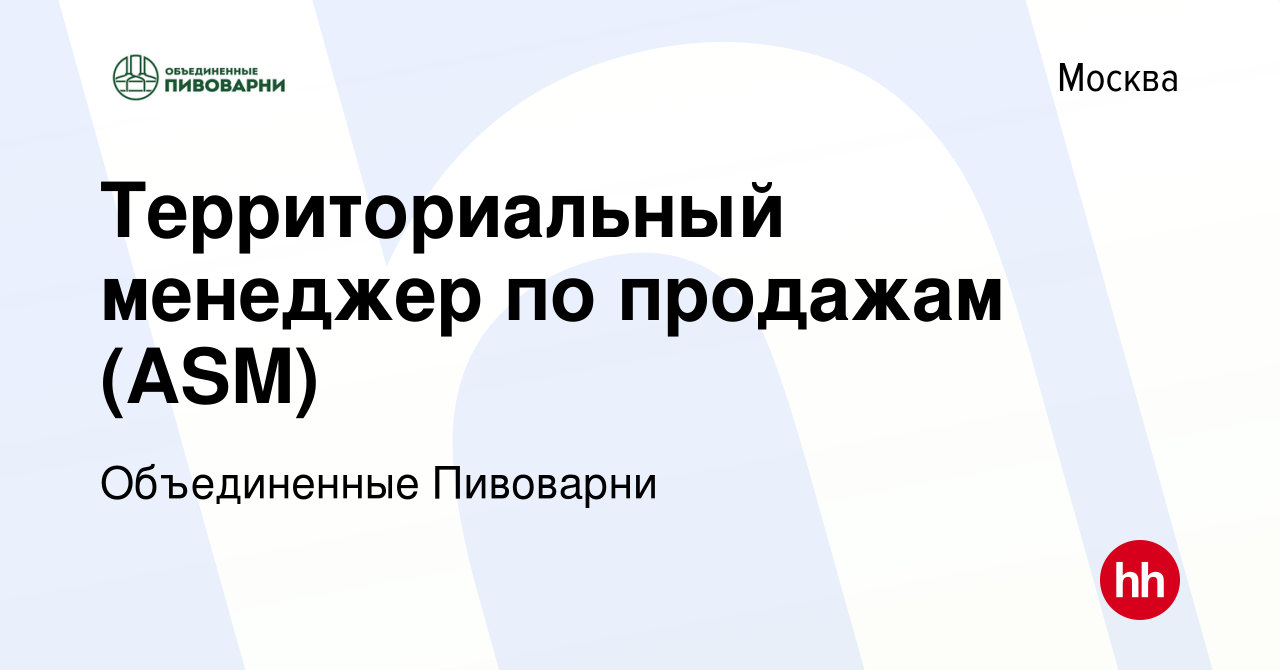 Вакансия Территориальный менеджер по продажам (ASM) в Москве, работа в  компании Объединенные Пивоварни (вакансия в архиве c 18 февраля 2020)