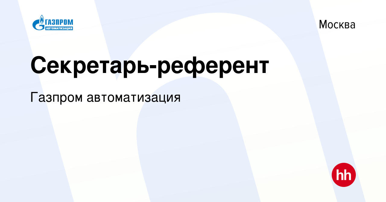 Вакансия Секретарь-референт в Москве, работа в компании Газпром  автоматизация (вакансия в архиве c 6 декабря 2019)