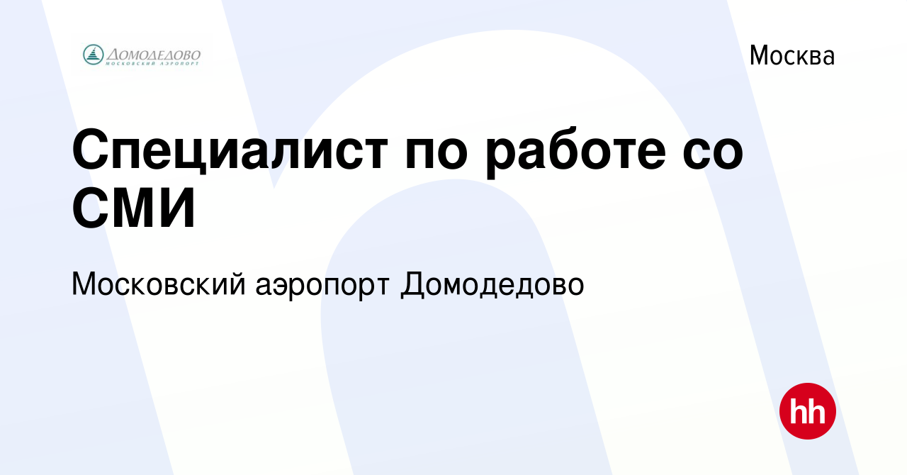 Вакансия Специалист по работе со СМИ в Москве, работа в компании Московский  аэропорт Домодедово (вакансия в архиве c 24 декабря 2019)