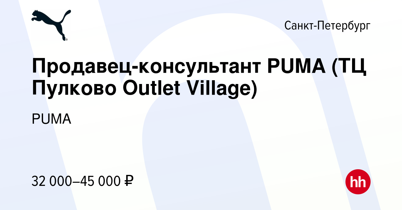 Вакансия Продавец-консультант PUMA (ТЦ Пулково Outlet Village) в  Санкт-Петербурге, работа в компании PUMA (вакансия в архиве c 6 декабря  2019)