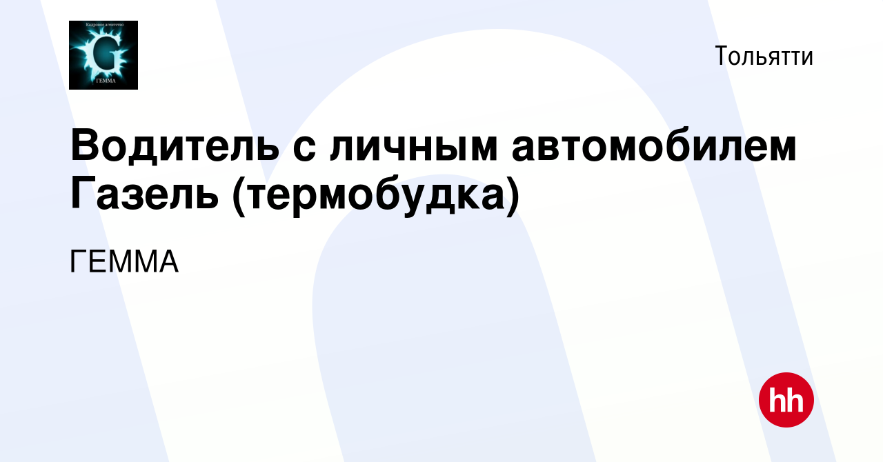 Вакансия Водитель с личным автомобилем Газель (термобудка) в Тольятти,  работа в компании ГЕММА (вакансия в архиве c 6 декабря 2019)