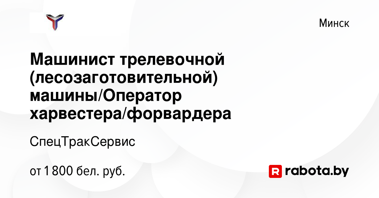 Вакансия Машинист трелевочной (лесозаготовительной) машины/Оператор  харвестера/форвардера в Минске, работа в компании СпецТракСервис (вакансия  в архиве c 6 декабря 2019)