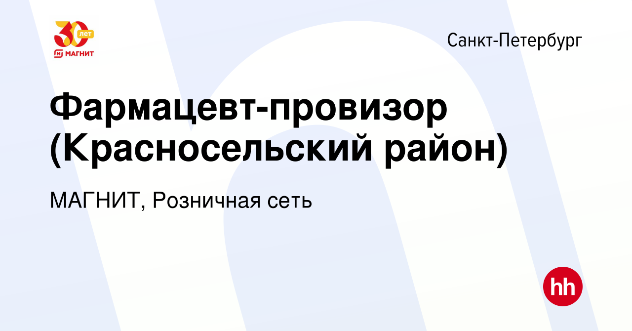 Вакансия Фармацевт-провизор (Красносельский район) в Санкт-Петербурге,  работа в компании МАГНИТ, Розничная сеть (вакансия в архиве c 6 декабря  2019)