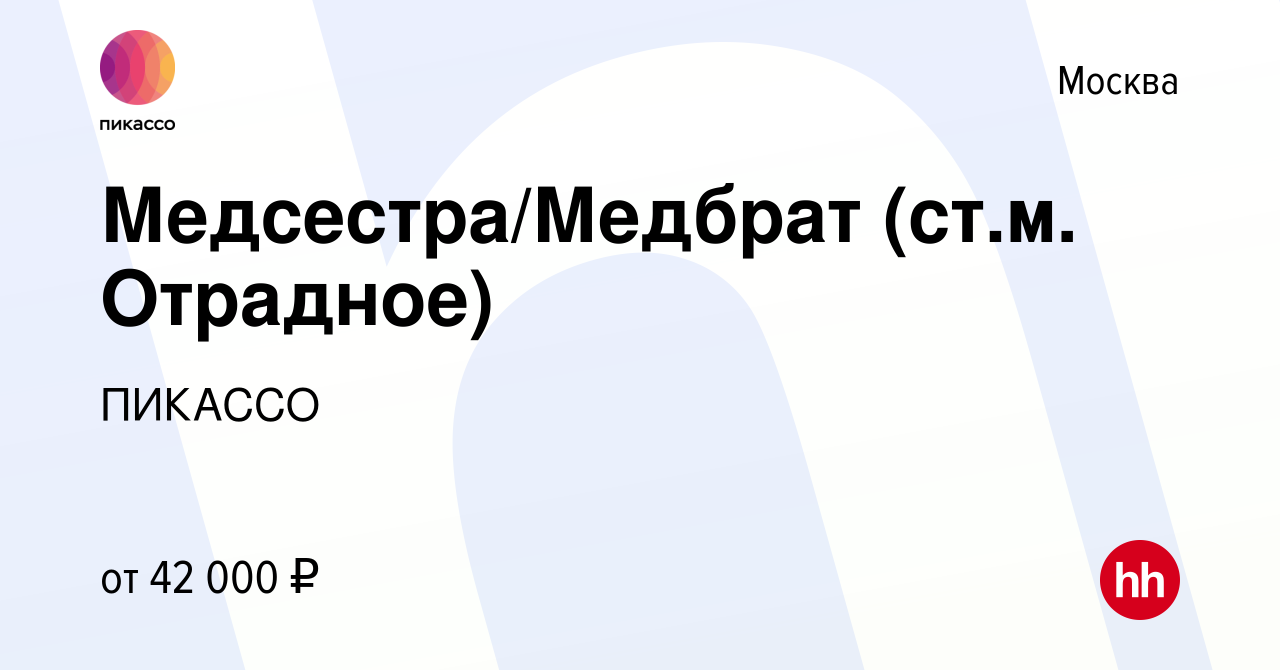 Вакансия Медсестра/Медбрат (ст.м. Отрадное) в Москве, работа в компании  ПИКАССО (вакансия в архиве c 25 декабря 2019)