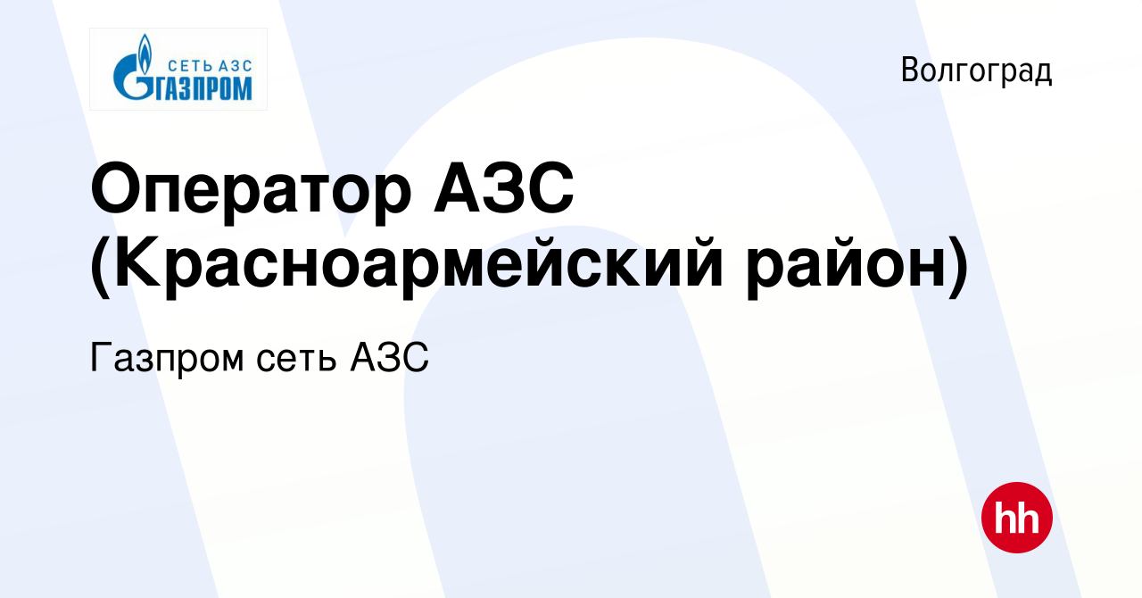 Вакансия Оператор АЗС (Красноармейский район) в Волгограде, работа в  компании Газпром сеть АЗС (вакансия в архиве c 8 января 2020)