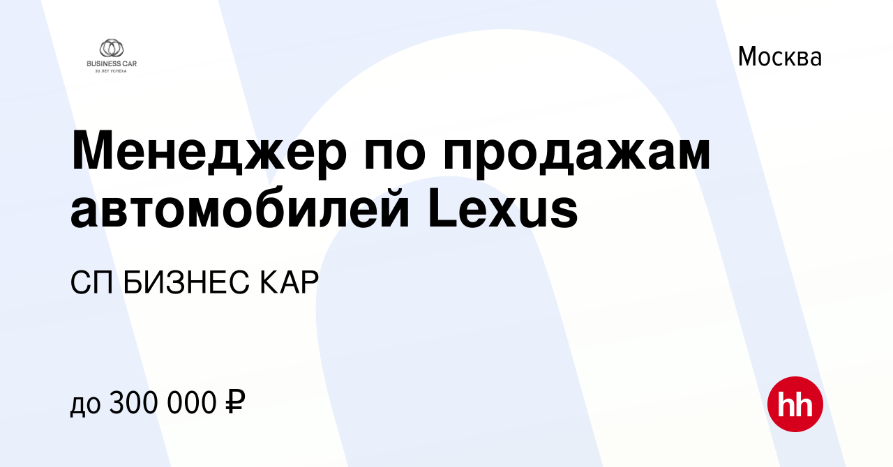 Вакансия Менеджер по продажам автомобилей Lexus в Москве, работа в компании СП  БИЗНЕС КАР (вакансия в архиве c 17 апреля 2020)