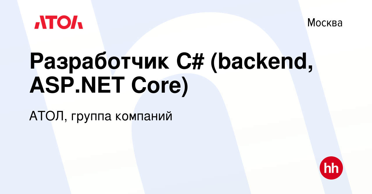 Вакансия Разработчик C# (backend, ASP.NET Core) в Москве, работа в компании  АТОЛ, группа компаний (вакансия в архиве c 12 января 2020)