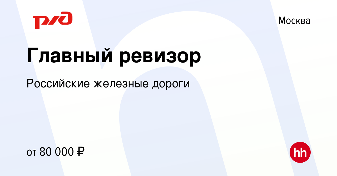 Вакансия Главный ревизор в Москве, работа в компании Российские железные  дороги (вакансия в архиве c 6 декабря 2019)