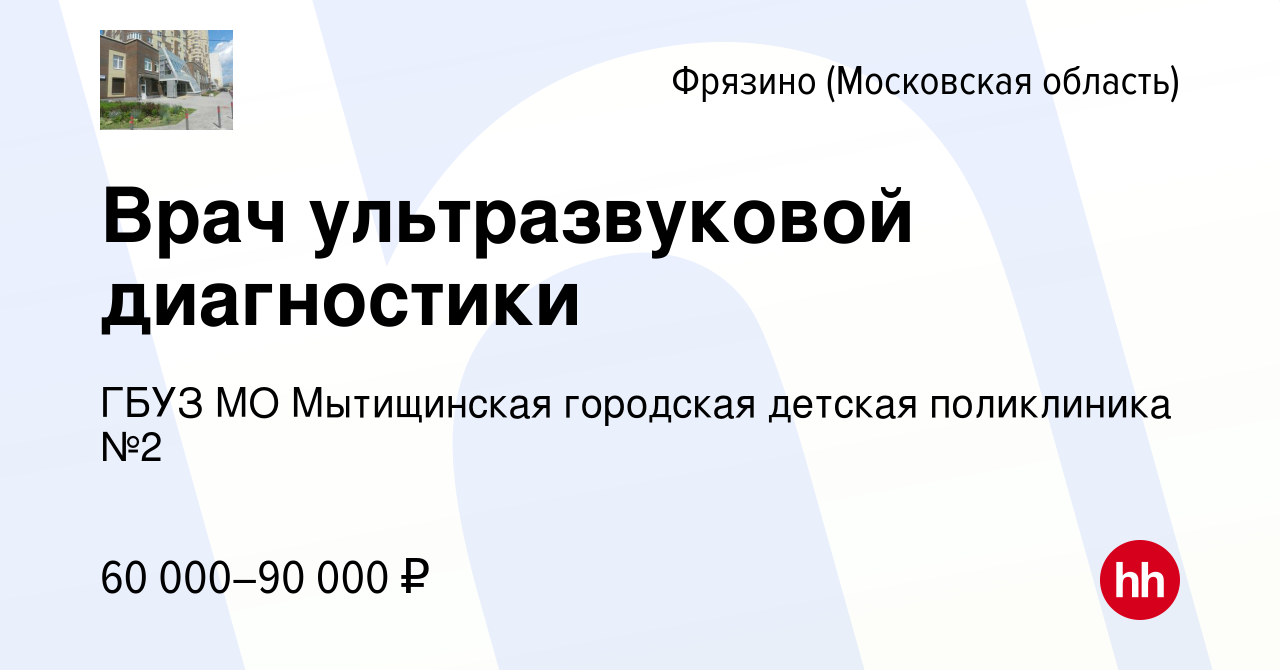 Вакансия Врач ультразвуковой диагностики во Фрязино, работа в компании ГБУЗ  МО Мытищинская городская детская поликлиника №2 (вакансия в архиве c 6  декабря 2019)