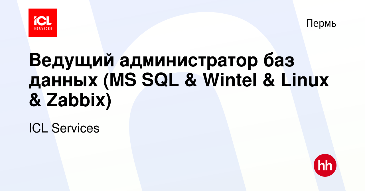 Вакансия Ведущий администратор баз данных (MS SQL & Wintel & Linux &  Zabbix) в Перми, работа в компании ICL Services (вакансия в архиве c 6  декабря 2019)