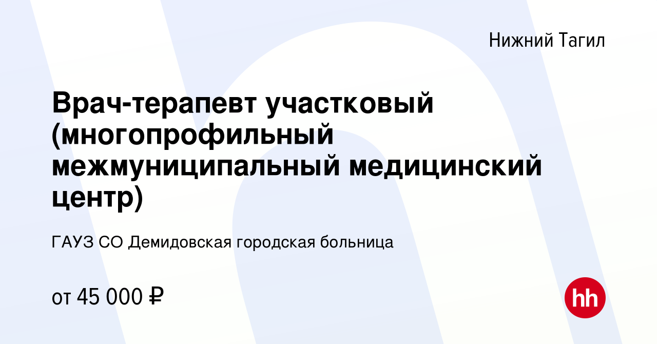 Вакансия Врач-терапевт участковый (многопрофильный межмуниципальный  медицинский центр) в Нижнем Тагиле, работа в компании ГАУЗ СО Демидовская  городская больница (вакансия в архиве c 9 января 2020)