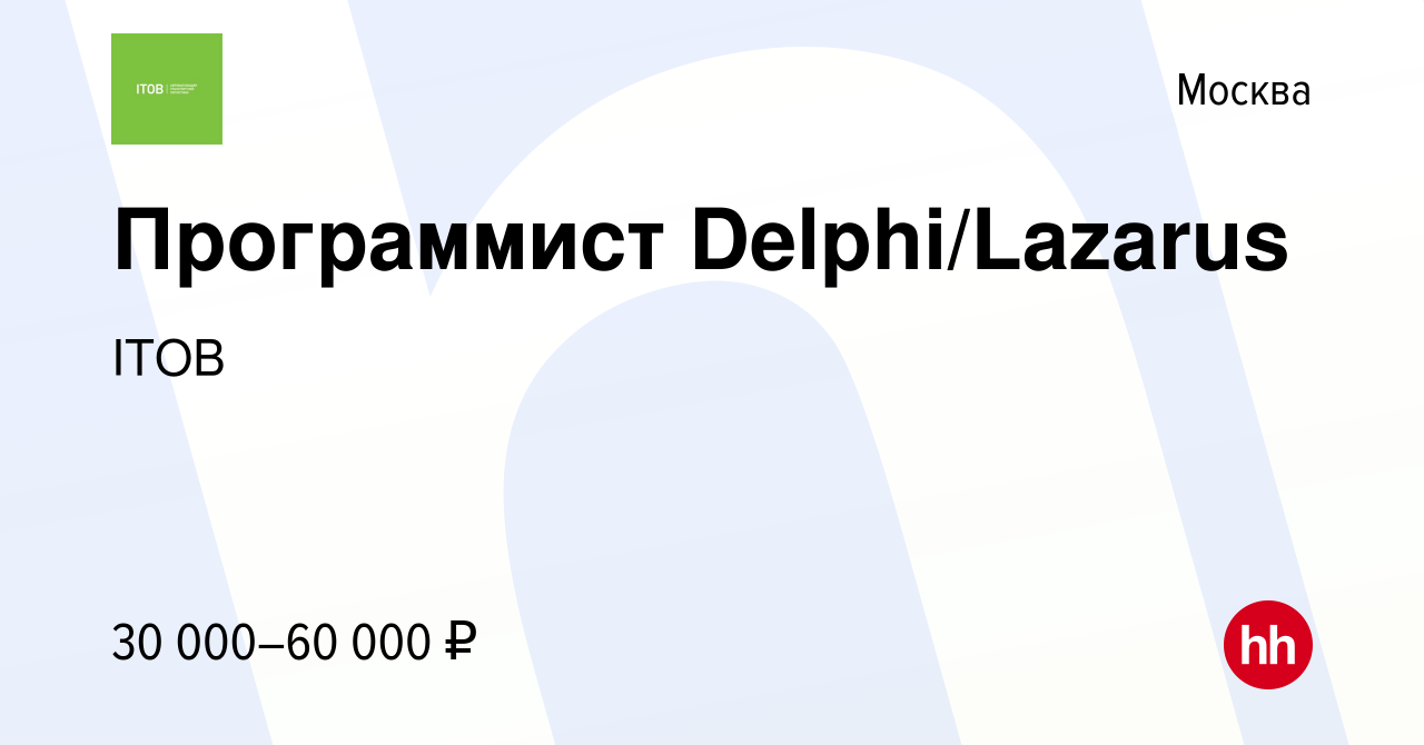 Вакансия Программист Delphi/Lazarus в Москве, работа в компании ITOB  (вакансия в архиве c 8 ноября 2010)