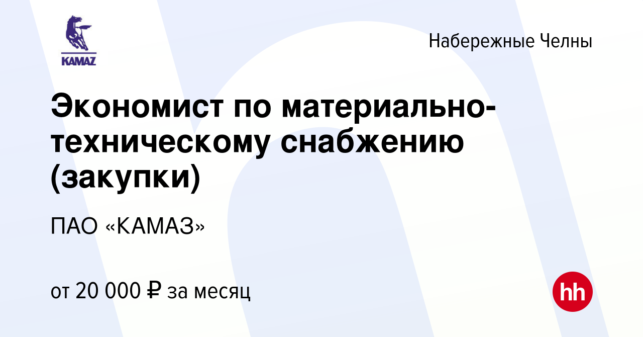 Вакансия Экономист по материально-техническому снабжению (закупки) в  Набережных Челнах, работа в компании ПАО «КАМАЗ» (вакансия в архиве c 11  января 2020)