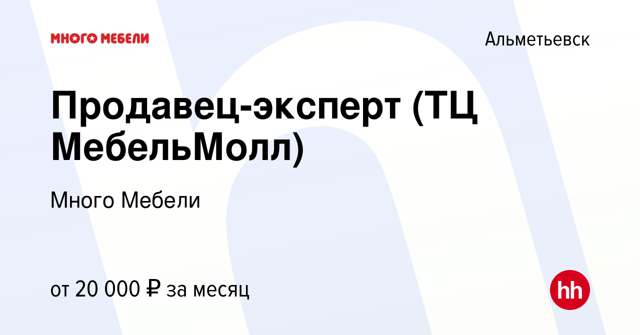 Вакансия Продавец-эксперт (ТЦ МебельМолл) в Альметьевске, работа в компании  Много Мебели (вакансия в архиве c 11 декабря 2019)