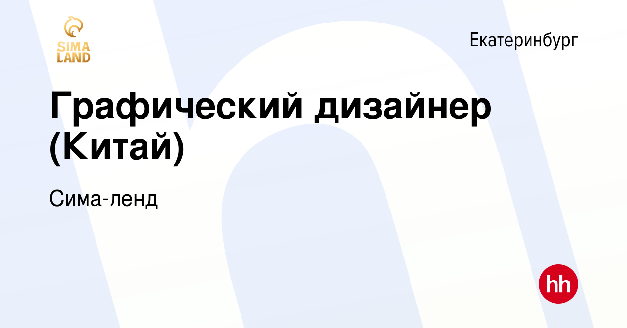 Вакансия Графический дизайнер (Китай) в Екатеринбурге, работа в компании  Сима-ленд (вакансия в архиве c 20 ноября 2019)