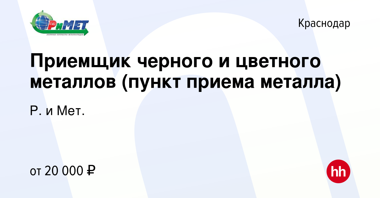 Вакансия Приемщик черного и цветного металлов (пункт приема металла) в  Краснодаре, работа в компании Р. и Мет. (вакансия в архиве c 6 декабря 2019)