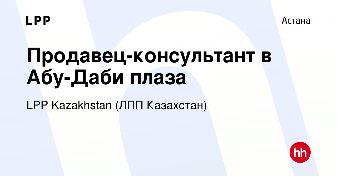 Вакансия Продавец-консультант в Абу-Даби плаза в Астане, работа в компании  LPP Kazakhstan (ЛПП Казахстан) (вакансия в архиве c 6 декабря 2019)