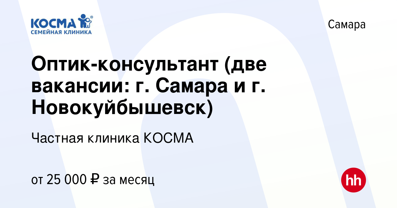 Вакансия Оптик-консультант (две вакансии: г. Самара и г. Новокуйбышевск) в  Самаре, работа в компании Частная клиника КОСМА (вакансия в архиве c 7  декабря 2019)