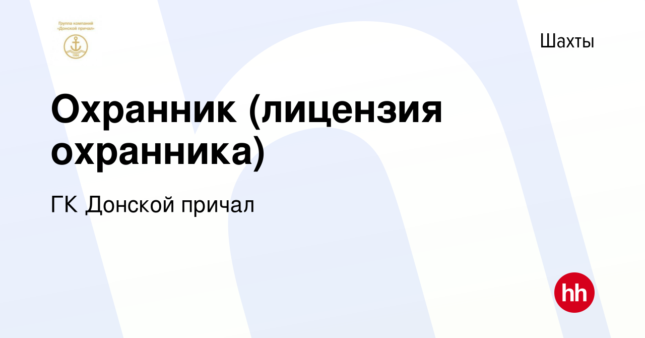 Вакансия Охранник (лицензия охранника) в Шахтах, работа в компании ГК  Донской причал (вакансия в архиве c 8 февраля 2020)