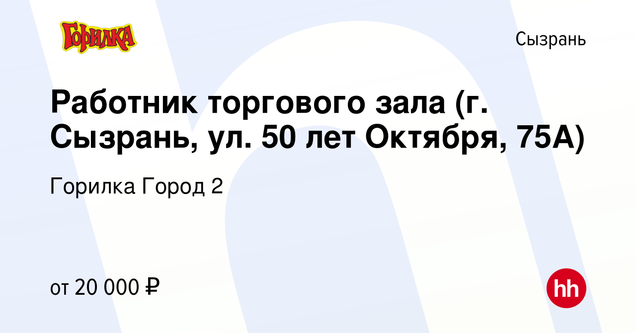 Вакансия Работник торгового зала (г. Сызрань, ул. 50 лет Октября, 75А) в  Сызрани, работа в компании Горилка Город 2 (вакансия в архиве c 20 октября  2020)