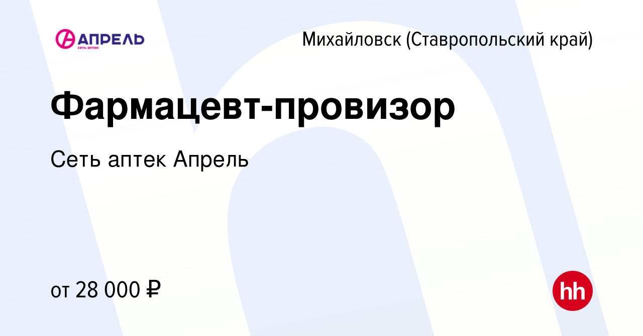 Вакансия Фармацевт-провизор в Михайловске, работа в компании Сеть аптек  Апрель (вакансия в архиве c 7 декабря 2019)