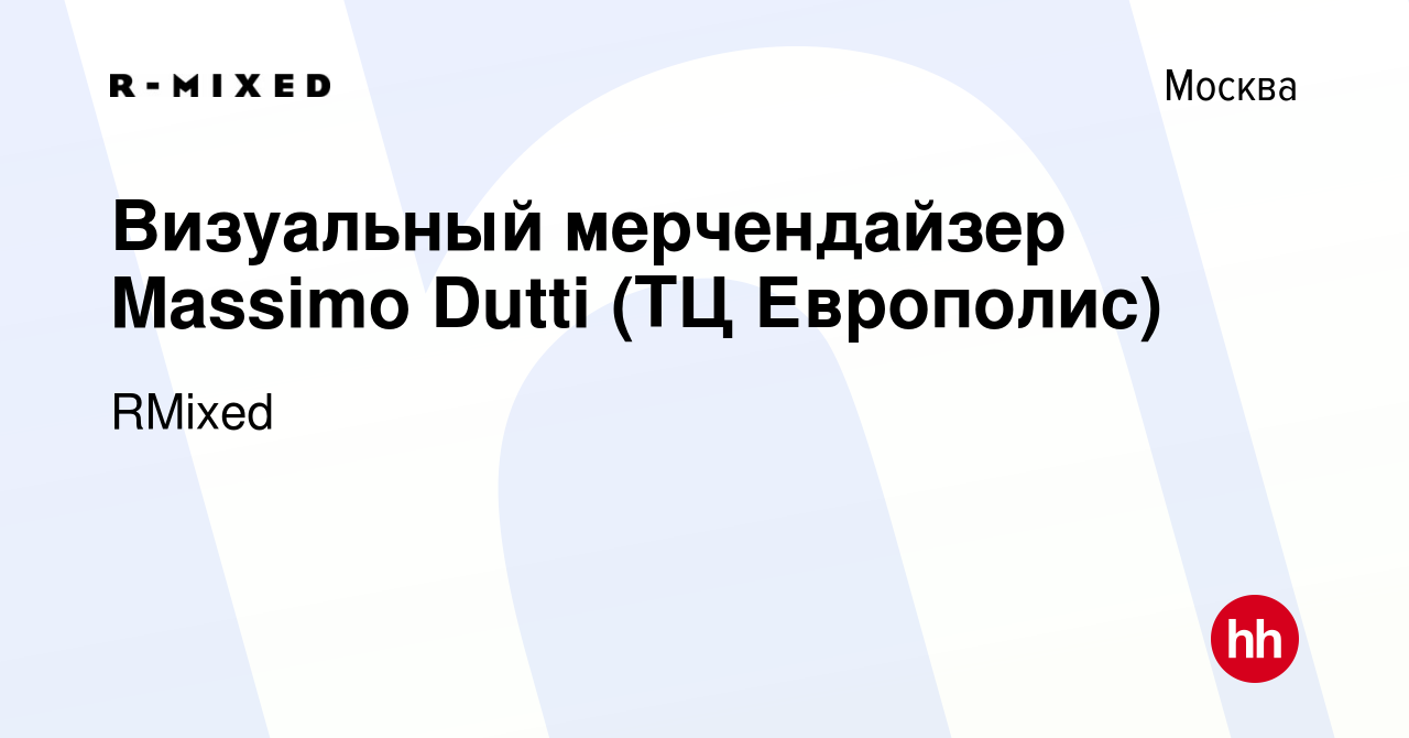 Вакансия Визуальный мерчендайзер Massimo Dutti (ТЦ Европолис) в Москве,  работа в компании RMixed (вакансия в архиве c 14 января 2020)