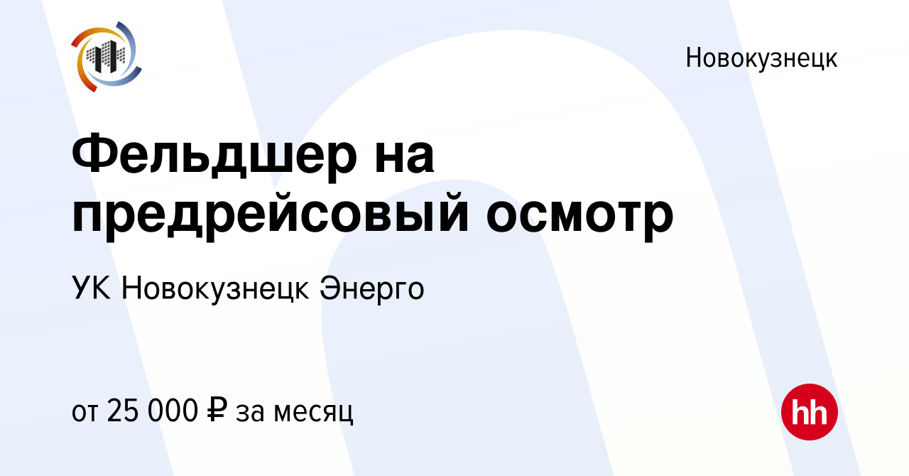 Вакансия Фельдшер на предрейсовый осмотр в Новокузнецке, работа в компании  УК Новокузнецк Энерго (вакансия в архиве c 28 ноября 2019)