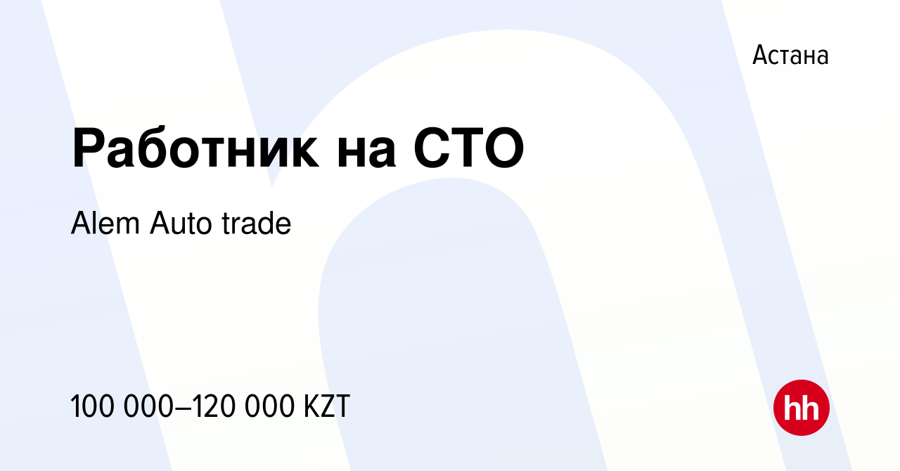 Вакансия Работник на СТО в Астане, работа в компании Alem Auto trade  (вакансия в архиве c 7 декабря 2019)