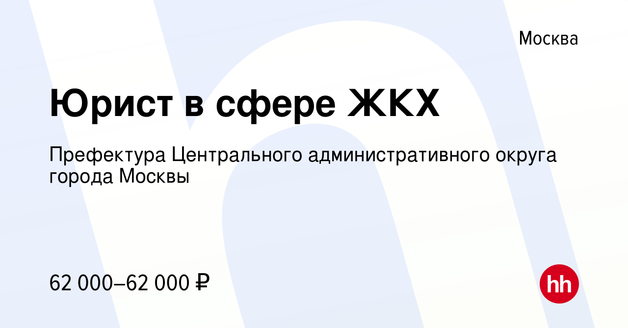 Вакансия Юрист в сфере ЖКХ в Москве, работа в компании Префектура  Центрального административного округа города Москвы (вакансия в архиве c 7  декабря 2019)