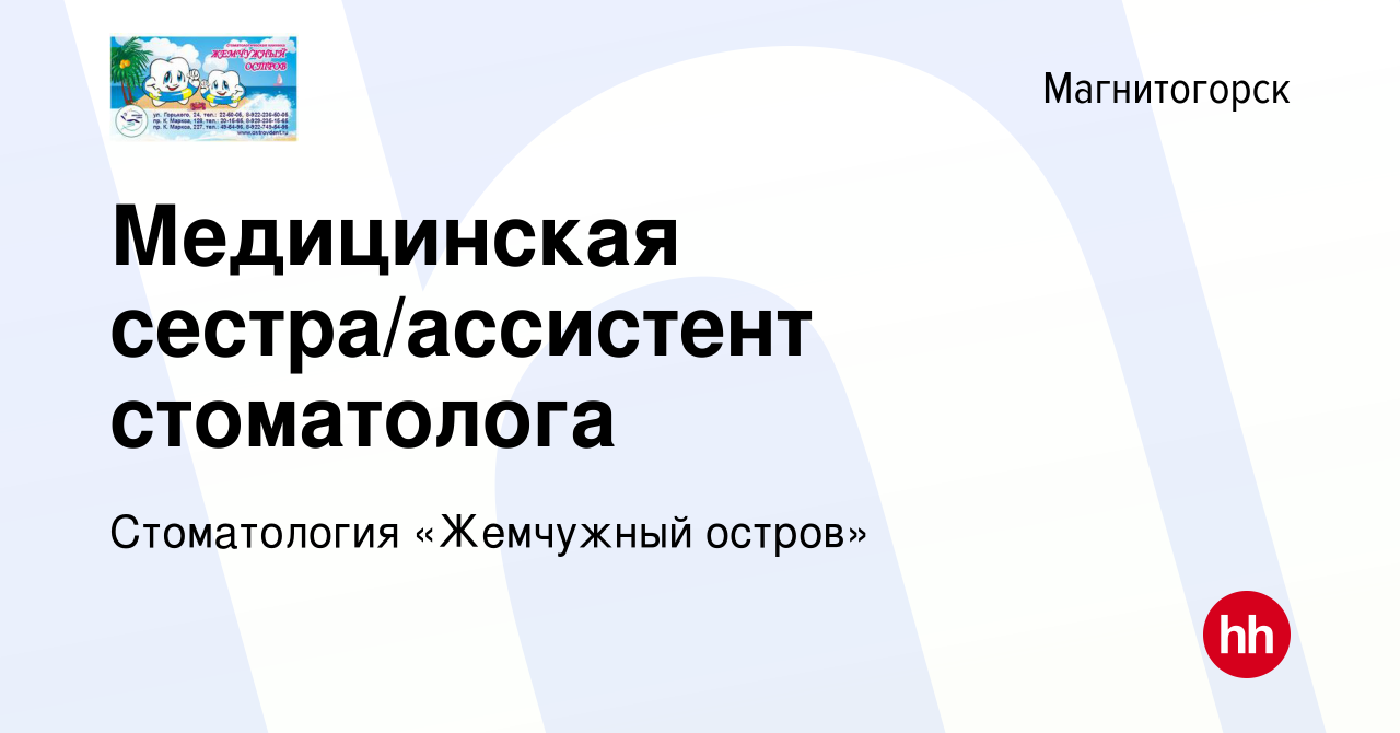 Вакансия Медицинская сестра/ассистент стоматолога в Магнитогорске, работа в  компании Стоматология «Жемчужный остров» (вакансия в архиве c 7 декабря  2019)