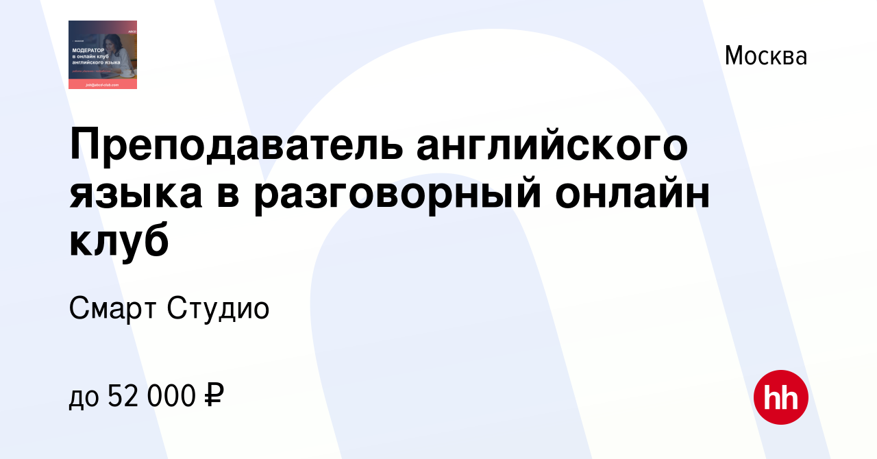 Вакансия Преподаватель английского языка в разговорный онлайн клуб в  Москве, работа в компании Смарт Студио (вакансия в архиве c 25 декабря 2019)