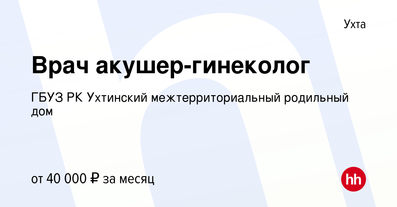 Вакансия Врач акушер-гинеколог в Ухте, работа в компании ГБУЗ РК Ухтинский  межтерриториальный родильный дом (вакансия в архиве c 1 мая 2020)