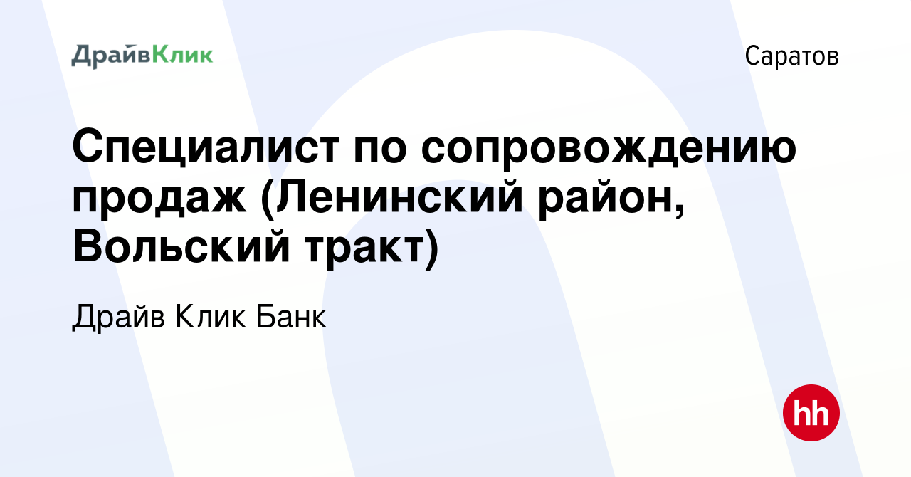 Вакансия Специалист по сопровождению продаж (Ленинский район, Вольский  тракт) в Саратове, работа в компании Драйв Клик Банк (вакансия в архиве c 9  января 2020)