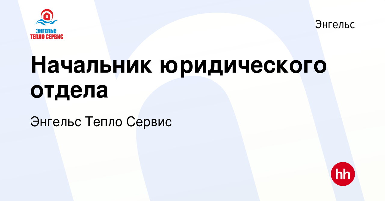 Вакансия Начальник юридического отдела в Энгельсе, работа в компании Энгельс  Тепло Сервис (вакансия в архиве c 7 декабря 2019)