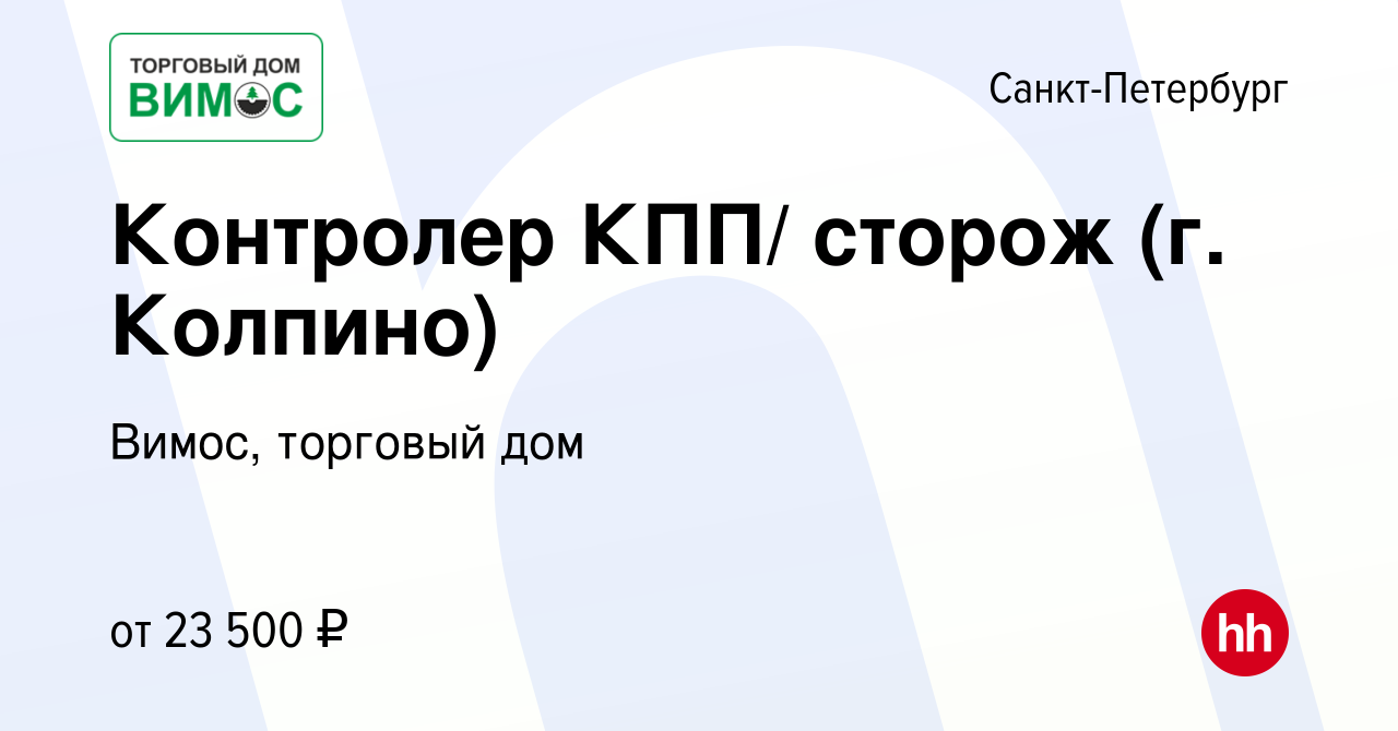 Вакансия Контролер КПП/ сторож (г. Колпино) в Санкт-Петербурге, работа в  компании Вимос, торговый дом (вакансия в архиве c 25 ноября 2019)