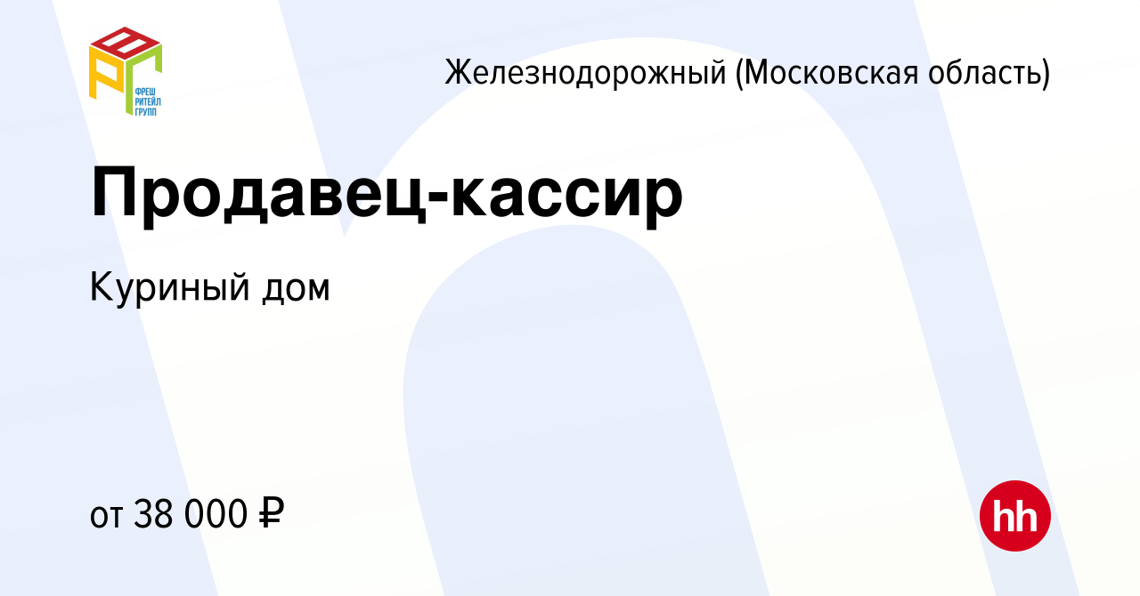 Вакансия Продавец-кассир в Железнодорожном, работа в компании Куриный дом  (вакансия в архиве c 7 декабря 2019)