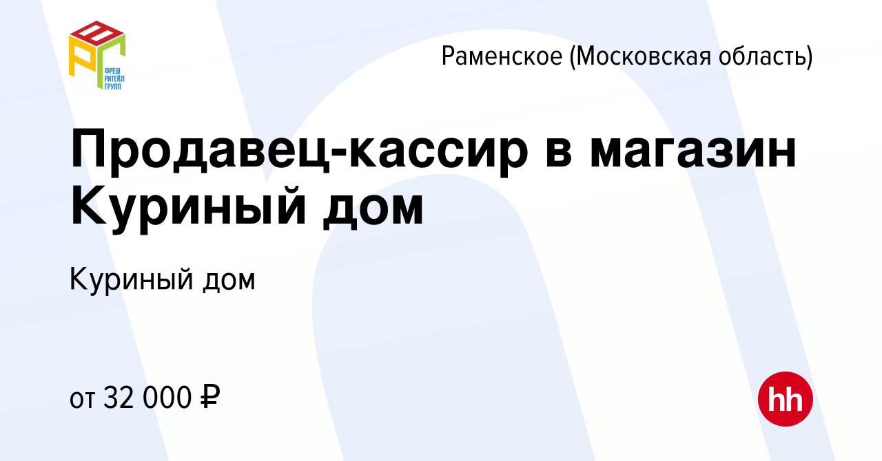 Вакансия Продавец-кассир в магазин Куриный дом в Раменском, работа в  компании Куриный дом (вакансия в архиве c 9 февраля 2020)