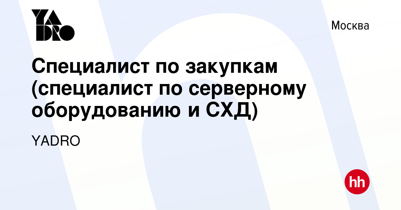 Вакансия Специалист по закупкам (специалист по серверному оборудованию и  СХД) в Москве, работа в компании YADRO (вакансия в архиве c 8 февраля 2020)