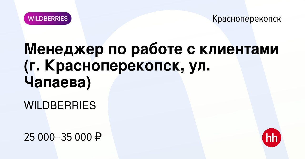 Вакансия Менеджер по работе с клиентами (г. Красноперекопск, ул. Чапаева) в  Красноперекопске, работа в компании WILDBERRIES (вакансия в архиве c 25  декабря 2019)