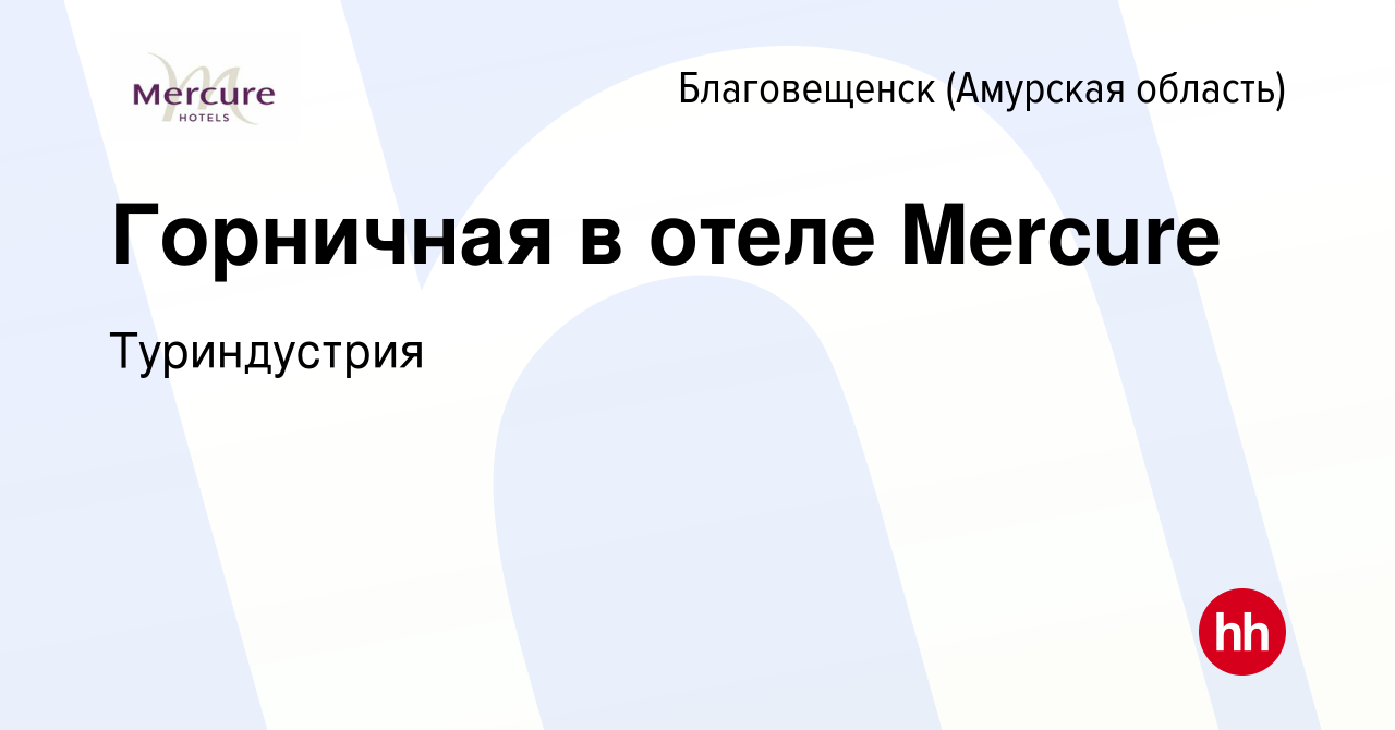 Вакансия Горничная в отеле Mercure в Благовещенске, работа в компании  Туриндустрия (вакансия в архиве c 7 декабря 2019)