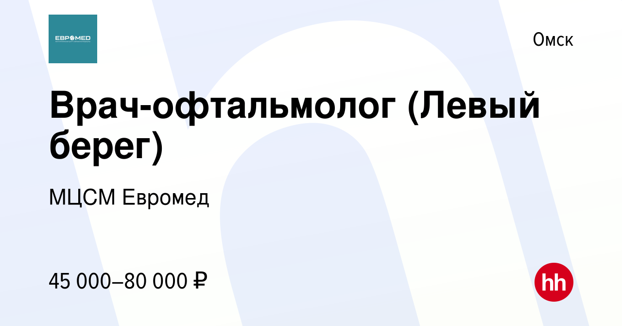 Вакансия Врач-офтальмолог (Левый берег) в Омске, работа в компании МЦСМ  Евромед (вакансия в архиве c 2 февраля 2020)