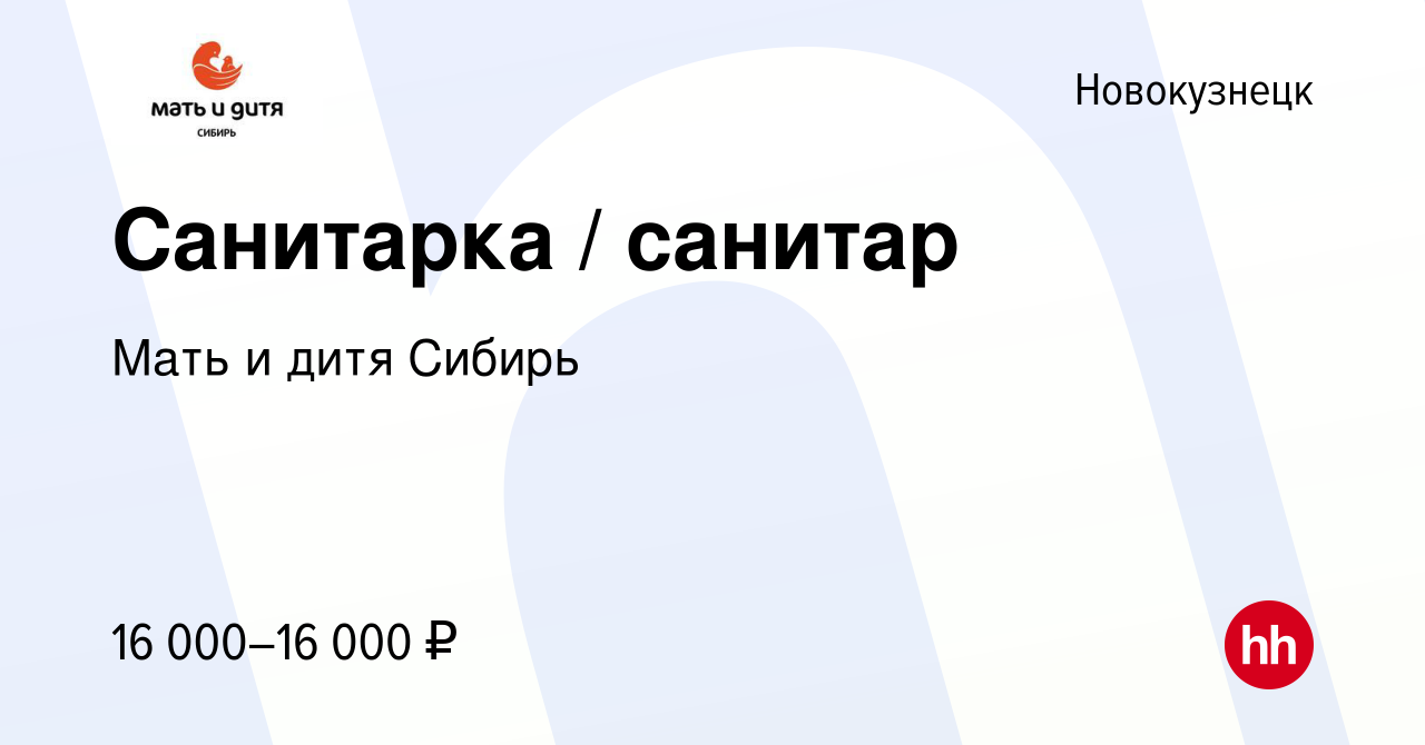 Вакансия Санитарка / санитар в Новокузнецке, работа в компании Мать и дитя  Сибирь (вакансия в архиве c 1 декабря 2019)