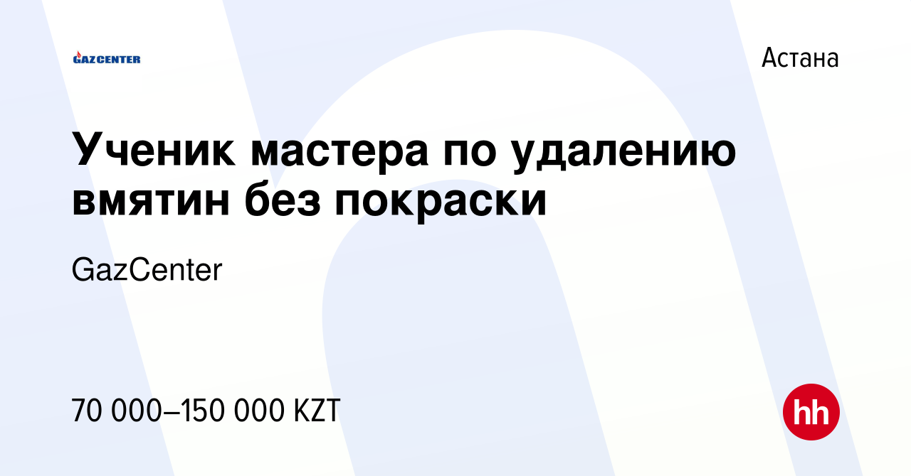 Вакансия Ученик мастера по удалению вмятин без покраски в Астане, работа в  компании GazCenter (вакансия в архиве c 7 декабря 2019)