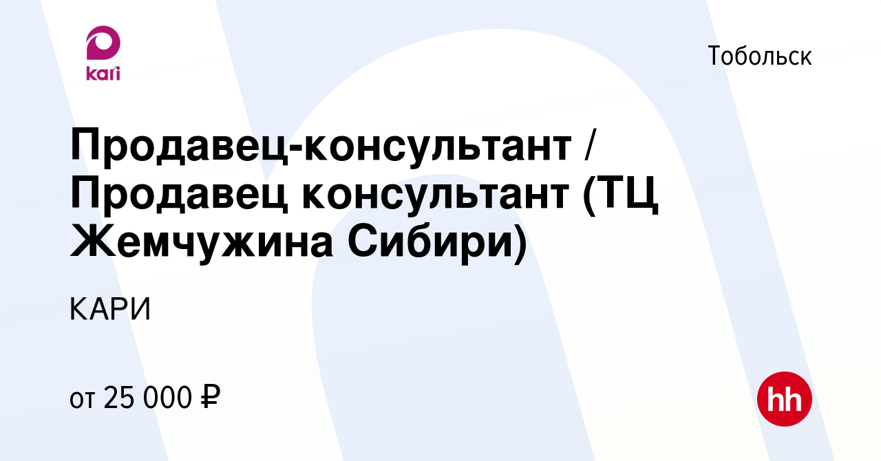 Вакансия Продавец-консультант / Продавец консультант (ТЦ Жемчужина Сибири)  в Тобольске, работа в компании КАРИ (вакансия в архиве c 26 декабря 2019)