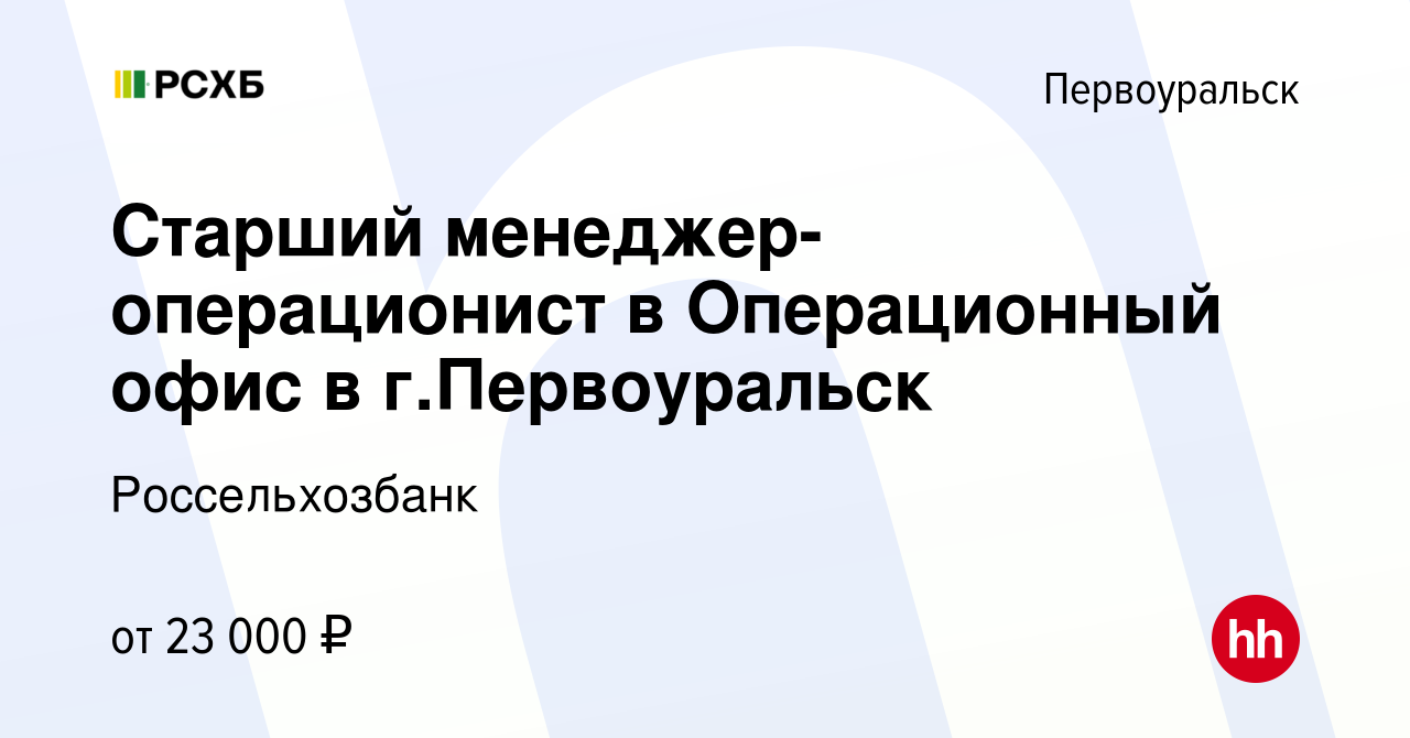 Вакансия Старший менеджер-операционист в Операционный офис в г.Первоуральск  в Первоуральске, работа в компании Россельхозбанк (вакансия в архиве c 7  декабря 2019)