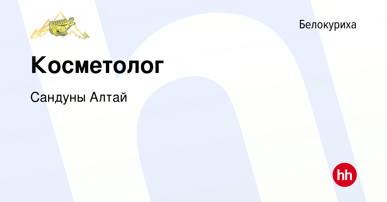 Вакансия Косметолог в Белокурихе, работа в компании Сандуны Алтай (вакансия  в архиве c 7 декабря 2019)