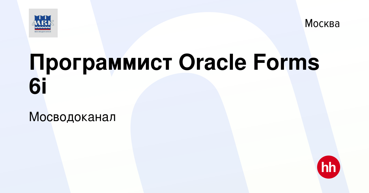 Вакансия Программист Oracle Forms 6i в Москве, работа в компании  Мосводоканал (вакансия в архиве c 25 января 2022)