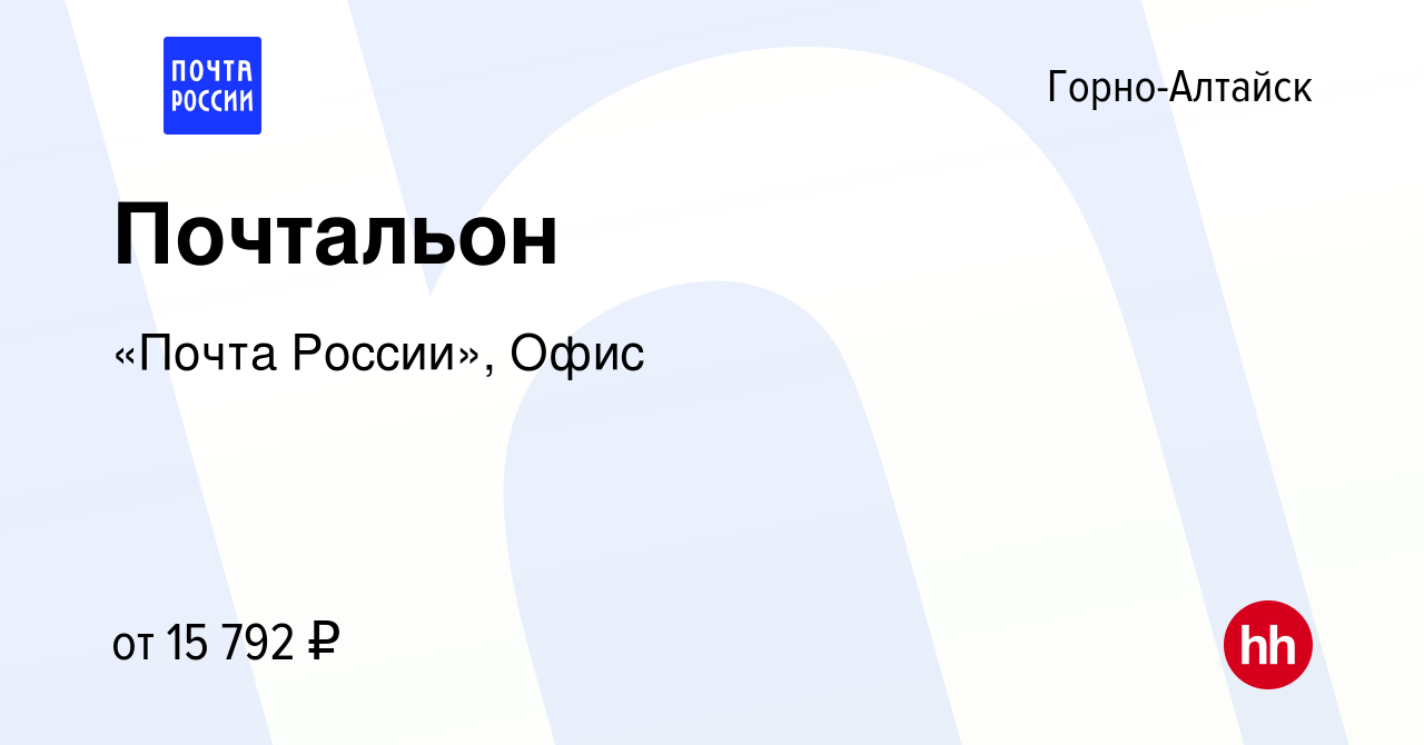 Вакансия Почтальон в Горно-Алтайске, работа в компании «Почта России», Офис  (вакансия в архиве c 7 декабря 2019)