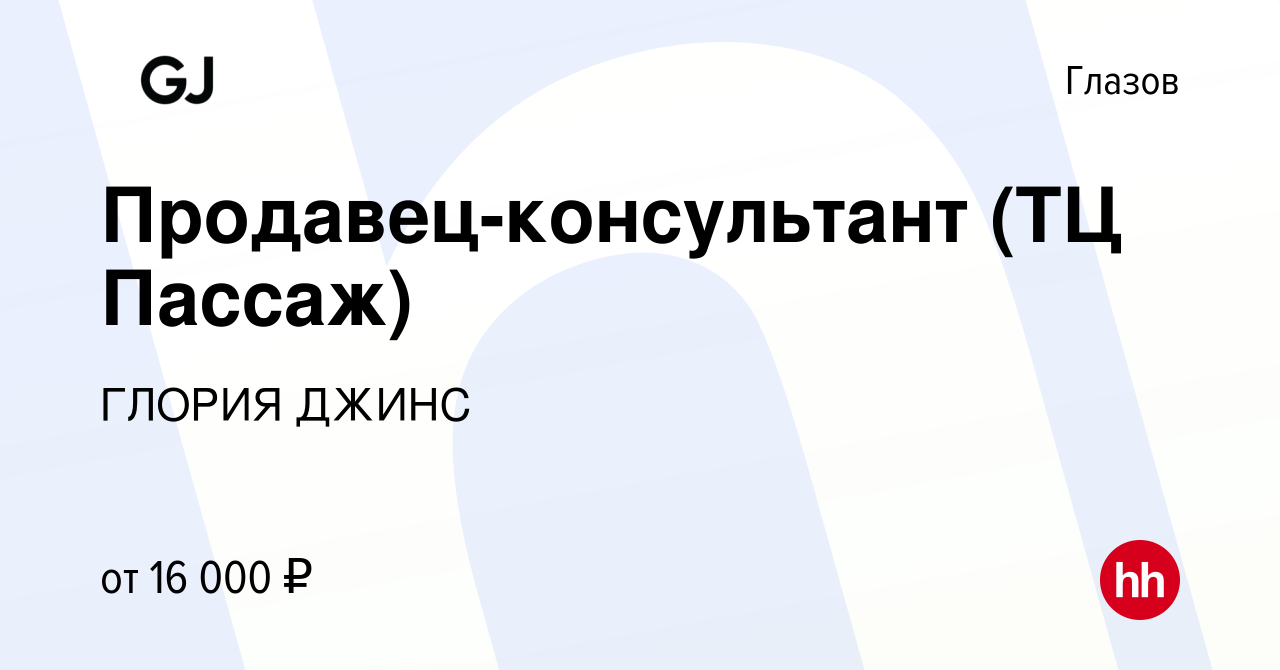 Вакансия Продавец-консультант (ТЦ Пассаж) в Глазове, работа в компании  ГЛОРИЯ ДЖИНС (вакансия в архиве c 17 ноября 2019)